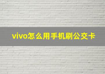 vivo怎么用手机刷公交卡