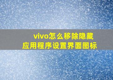 vivo怎么移除隐藏应用程序设置界面图标