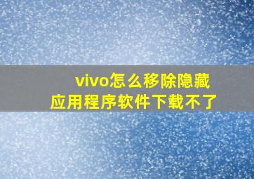 vivo怎么移除隐藏应用程序软件下载不了