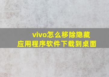 vivo怎么移除隐藏应用程序软件下载到桌面