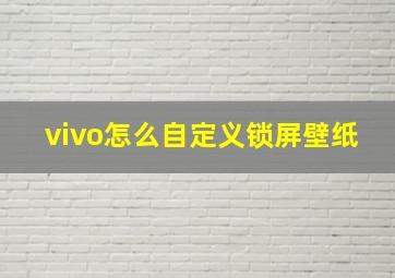 vivo怎么自定义锁屏壁纸