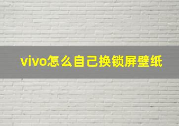 vivo怎么自己换锁屏壁纸