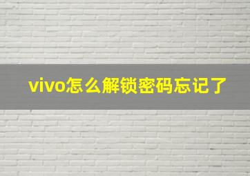 vivo怎么解锁密码忘记了