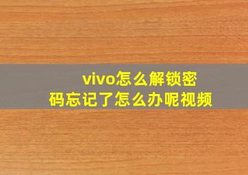 vivo怎么解锁密码忘记了怎么办呢视频