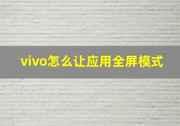 vivo怎么让应用全屏模式