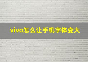 vivo怎么让手机字体变大