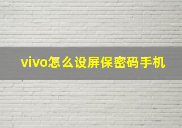 vivo怎么设屏保密码手机