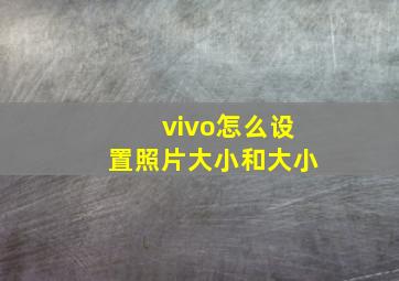 vivo怎么设置照片大小和大小