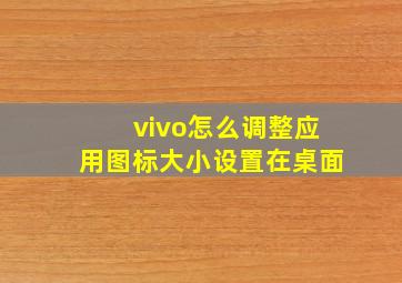 vivo怎么调整应用图标大小设置在桌面