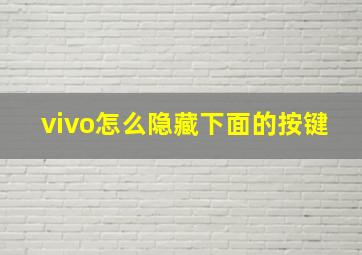 vivo怎么隐藏下面的按键