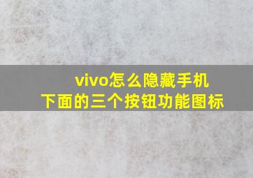 vivo怎么隐藏手机下面的三个按钮功能图标