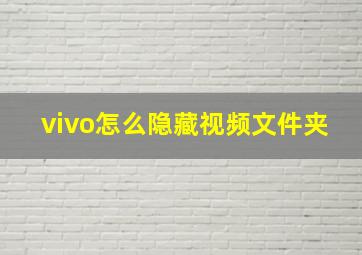 vivo怎么隐藏视频文件夹