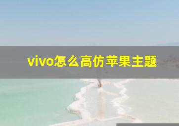 vivo怎么高仿苹果主题