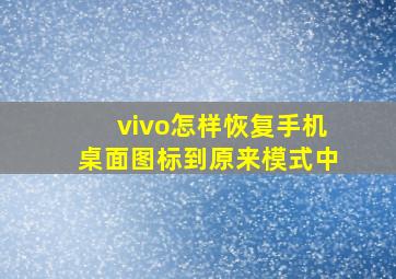 vivo怎样恢复手机桌面图标到原来模式中