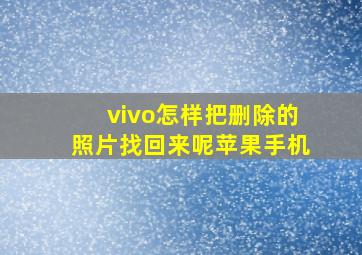 vivo怎样把删除的照片找回来呢苹果手机