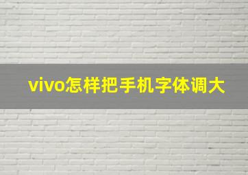 vivo怎样把手机字体调大