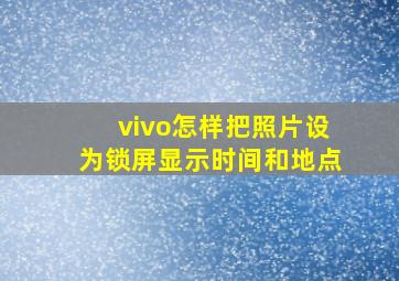 vivo怎样把照片设为锁屏显示时间和地点