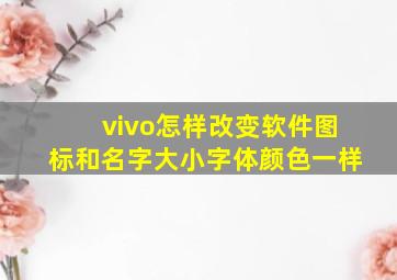 vivo怎样改变软件图标和名字大小字体颜色一样