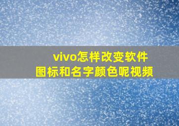 vivo怎样改变软件图标和名字颜色呢视频