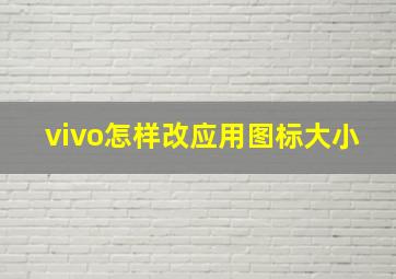 vivo怎样改应用图标大小