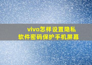 vivo怎样设置隐私软件密码保护手机屏幕