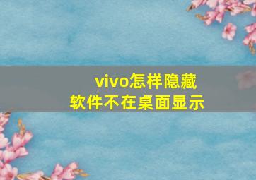 vivo怎样隐藏软件不在桌面显示