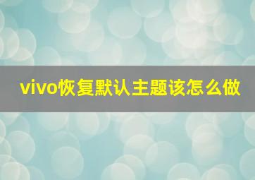 vivo恢复默认主题该怎么做