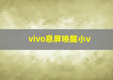 vivo息屏唤醒小v