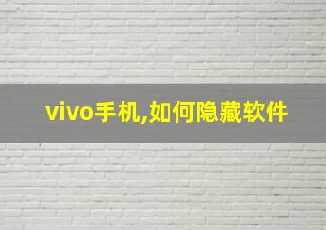 vivo手机,如何隐藏软件