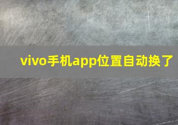 vivo手机app位置自动换了