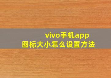 vivo手机app图标大小怎么设置方法