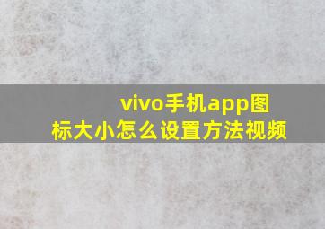 vivo手机app图标大小怎么设置方法视频