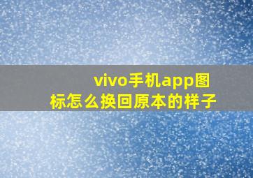 vivo手机app图标怎么换回原本的样子