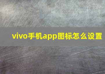 vivo手机app图标怎么设置