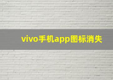 vivo手机app图标消失