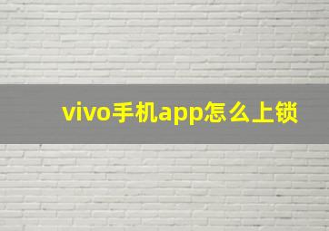 vivo手机app怎么上锁