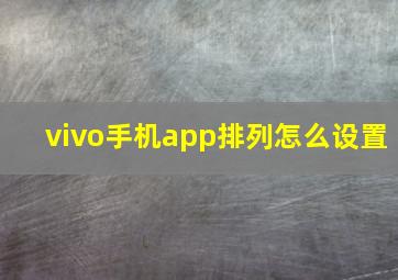 vivo手机app排列怎么设置