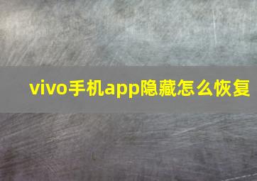 vivo手机app隐藏怎么恢复