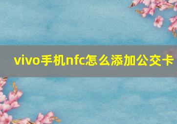 vivo手机nfc怎么添加公交卡