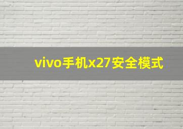 vivo手机x27安全模式