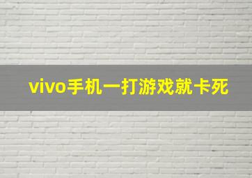 vivo手机一打游戏就卡死