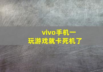 vivo手机一玩游戏就卡死机了