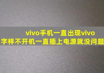 vivo手机一直出现vivo字样不开机一直插上电源就没问题