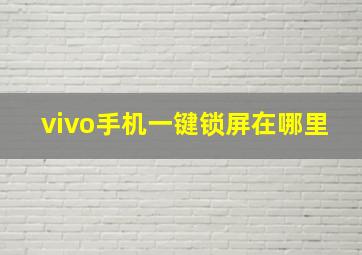 vivo手机一键锁屏在哪里