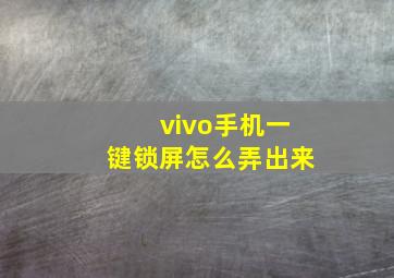 vivo手机一键锁屏怎么弄出来