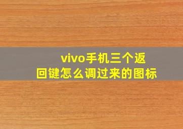 vivo手机三个返回键怎么调过来的图标