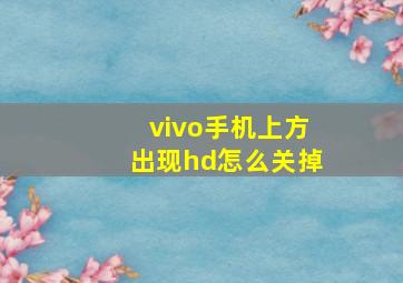 vivo手机上方出现hd怎么关掉