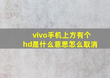 vivo手机上方有个hd是什么意思怎么取消