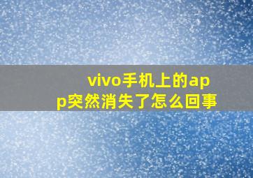 vivo手机上的app突然消失了怎么回事