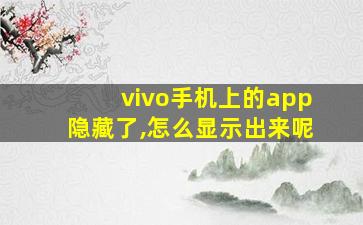 vivo手机上的app隐藏了,怎么显示出来呢